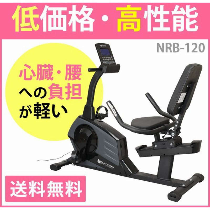 今だけ 特別価格 リカンベントバイク エアロバイク Nrb 1 ナツキインターナショナル 高齢者 通販 Lineポイント最大0 5 Get Lineショッピング