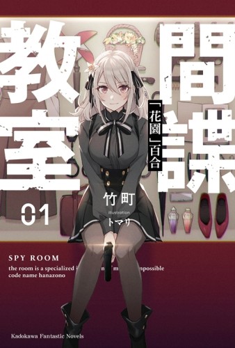 間諜教室（1）「花園」百合[二手書_近全新]
