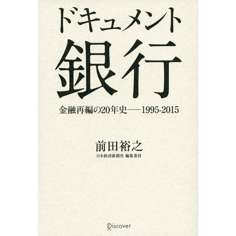 ドキュメント 銀行 金融再編の20年史 1995-2015