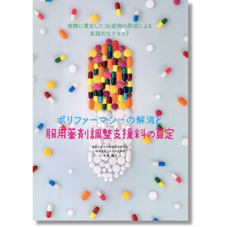 ポリファーマシーの解消と服用薬剤調整支援料の算定