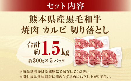 熊本県産黒毛和牛 焼肉 カルビ 切り落とし 約1500g(300g×5パック) 牛肉 肉