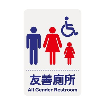 台灣聯合WIP標示牌/友善廁所/1200系列/NO.1206/長23x寛15cm/個