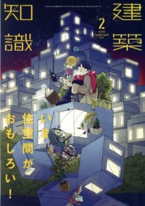  建築知識(２０１９年２月号) 月刊誌／エクスナレッジ