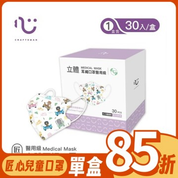 【匠心】立體醫療口罩 耳繩版 動物車車 30入/盒 (小童適用)
