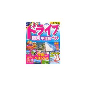 翌日発送・まっぷるドライブ関東・甲信越ベスト