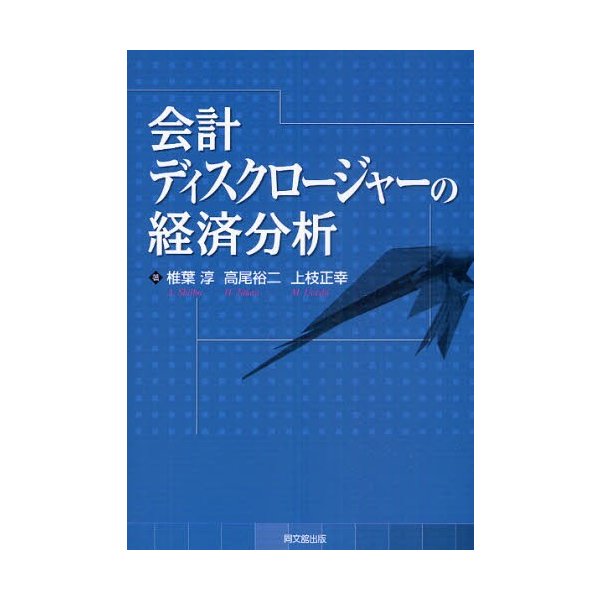 会計ディスクロージャーの経済分析