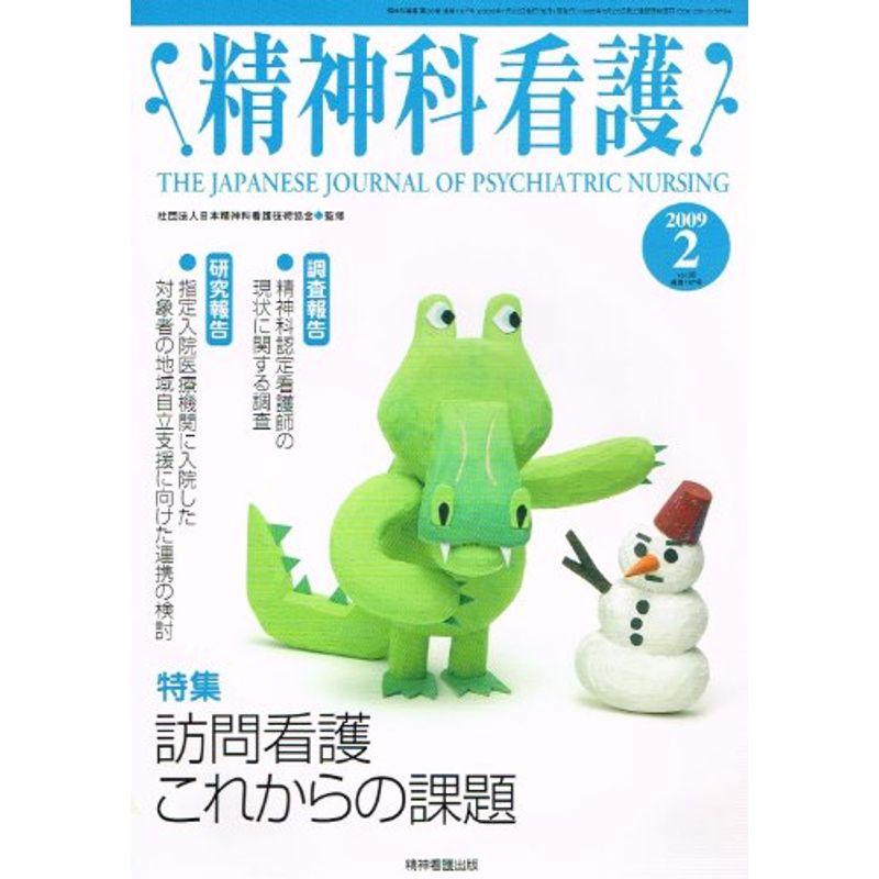 精神科看護 09年2月号 36ー2 特集:訪問看護これからの課題