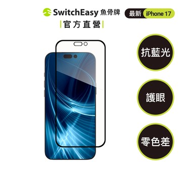 MAGEASY iPhone 17 Vetro Bluelight 抗藍光鋼化玻璃保護膜 手機保護貼