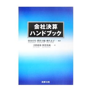 会社決算ハンドブック／弥永真生