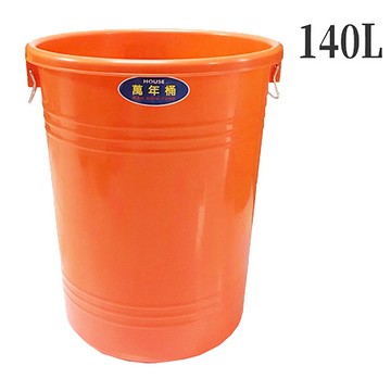萬能桶140L/桔色/直徑60X高71cm/不含蓋/個