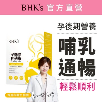 BHK's 孕媽咪卵磷脂 軟膠囊 (60粒/盒) 孕後期/哺乳期/哺乳通暢/小顆好吞嚥 官方旗艦店