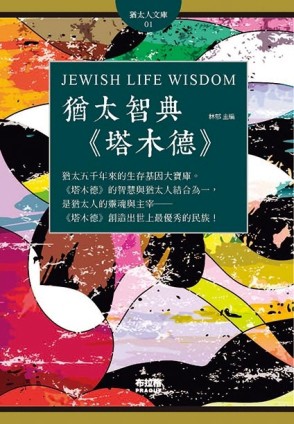 猶太智典《塔木德》[二手書_良好]