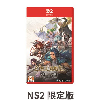 【AS電玩】8/27 NS2 Switch 2 幻想大陸戰記 深淵 限定版