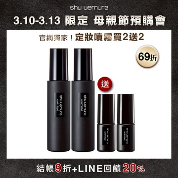 定妝噴霧買2送2 母親節限定/結帳9折/LINE最高18%回饋/滿額折$200/滿額送正貨