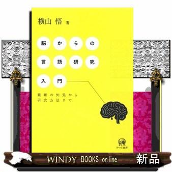 脳からの言語研究入門 最新の知見から研究方法まで