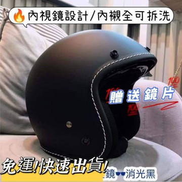 ❣️免運🔥快速到貨⭐ 超實用 內墨鏡復古安全帽 透氣 全可拆洗內襯 3/4罩  贈送防水長鏡片 🔥台南門市🔥