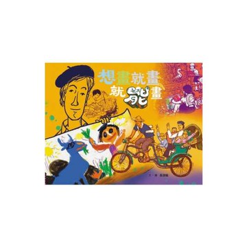 想畫．就畫．就能畫