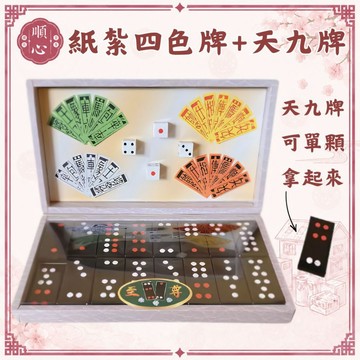 【順心】紙紮四色牌 紙紮天九牌 紙紮骰子 紙紮博弈組 紙紮 娛樂用品 博弈 現貨 祭祀 往生