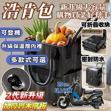 ⚡臺灣出貨⚡折疊+滾輪 浩肯包 折疊手拉車 功能戶外折疊拉車包 輪子購物袋 買菜袋 血拚包 浩肯包 帶輪拉車袋 拖輪購物
