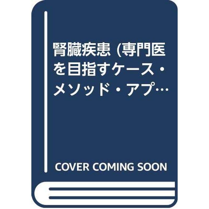 腎臓疾患 (専門医を目指すケース・メソッド・アプローチ)