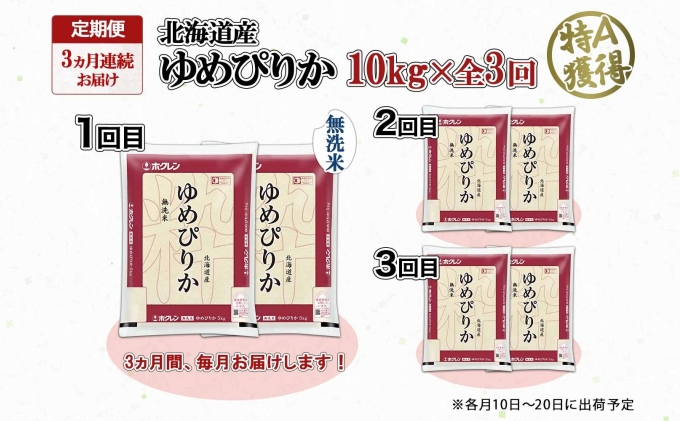 定期便 3ヶ月連続3回 北海道産 ゆめぴりか 無洗米 10kg 米 特A 獲得 白米 お取り寄せ ごはん 道産 ブランド米 10キロ お米 ご飯 北海道米 ようてい農業協同組合  ホクレン 送料無料 北海道 倶知安町