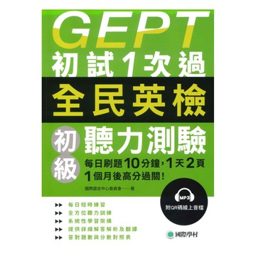 國際學村GEPT全民英檢初級聽力測驗初試1次過