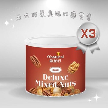 【Onatural 歐納丘】典藏五堅果150g*3罐