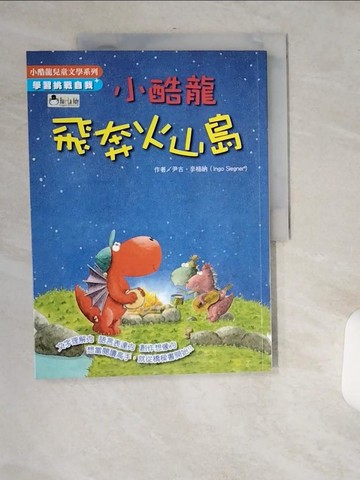 【書寶二手書T5／兒童文學_T9T】小酷龍飛奔火山島_尹古．辛格納