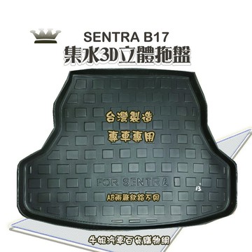 高雄門市 日產NISSAN SENTRA 托盤 3D立體邊 防水 防塵 專車專用   COW