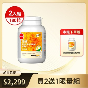 【健康補給站】 -【專利葉黃素】優適金盞花葉黃素90粒*2+1瓶