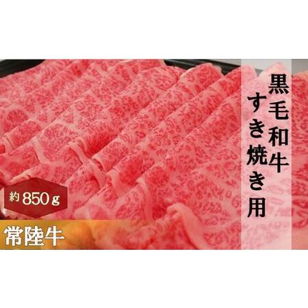 ふるさと納税 黒毛和牛 「常陸牛」 肩ロース すき焼き用 850g お肉 牛肉 すき焼き ロース 茨城県結城市