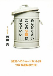 めんどくさいことの9割は捨てていい 松田元