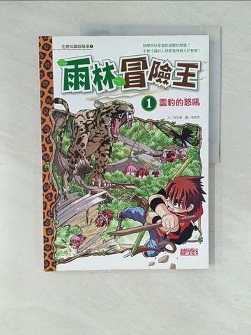 【書寶二手書T1／少年童書_YWT】雨林冒險王1-雲豹的怒吼_鄺紹賢, 洪在徹