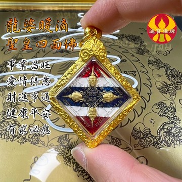 🌟通寶佛牌🌟聖皇四面佛 龍普暖滴 事業 財富 健康 平安 情感 姻緣 貴人 生意 全功效 快速出貨