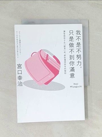 【書寶二手書T1／社會_TH6】我不是不努力，只是做不到你滿意：讓每個孩子在「墜落」前，都能獲得該有的幫助_宮口幸治,  陳令嫻