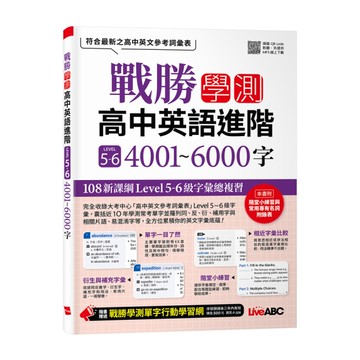 戰勝學測高中英語進階(LEVEL5~6)4001~6000字
