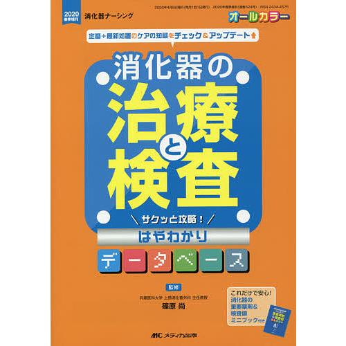 消化器の治療と検査 サクッと攻略 はやわかりデータベース 最新処置のケアの知識をチェック アップデート