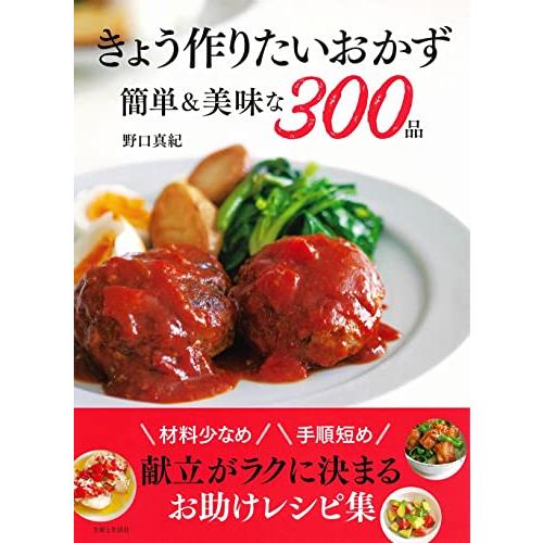 きょう作りたいおかず 簡単美味な300品