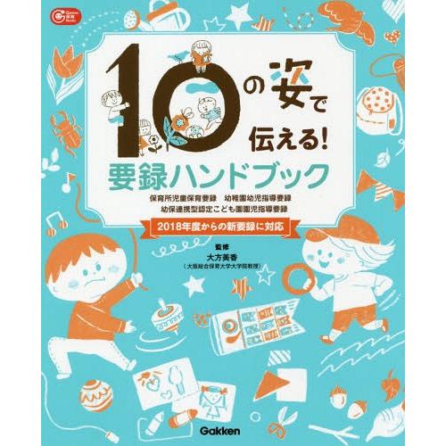 10の姿で伝える 要録ハンドブック 保育所児童保育要録 幼稚園幼児指導要録 幼保連携型認定こども園園児指導要録