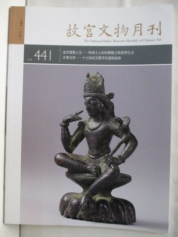 【書寶二手書T6／雜誌期刊_QKL】故宮文物月刊_441期