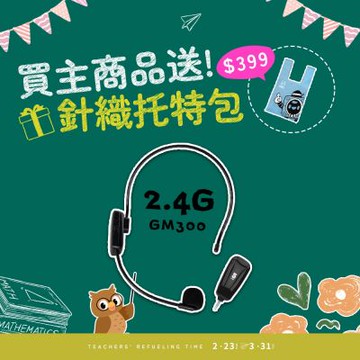 【ifive】2.4G無線教學麥克風 if-GM300