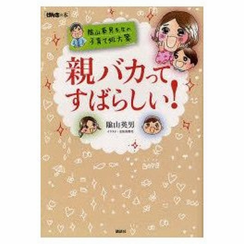 新品本 親バカってすばらしい げんきの本 陰山英男先生の子育て処方箋 陰山英男 著 広田奈都美 イラスト 通販 Lineポイント最大0 5 Get Lineショッピング