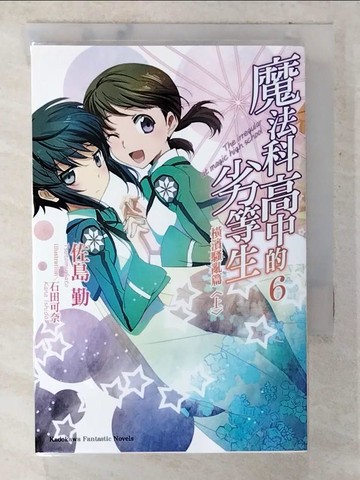 【書寶二手書T5／一般小說_CPW】魔法科高中的劣等生6-橫濱騷亂篇(上)_佐島勤