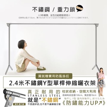 不鏽鋼Y型2.4米自動重力鎖扣單桿伸縮曬衣架(內贈實用防風掛扣)