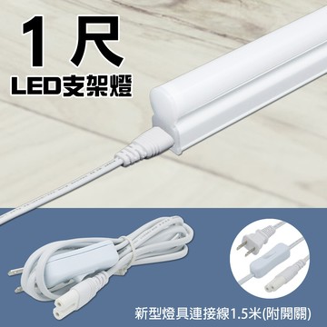 朝日電工 dc-706-11 新型燈具連接線附開關1.5米+6w led支架燈1尺(白光)組