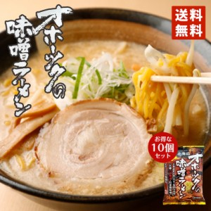 オホーツクの味噌ラーメン 乾燥麺 1食入 10個セット 送料無料 インスタントラーメン バレンタイン