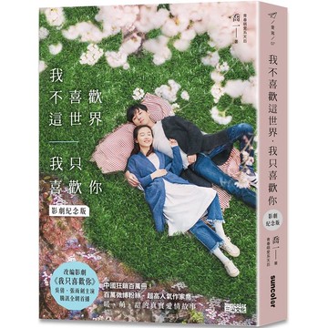 我不喜歡這世界，我只喜歡你