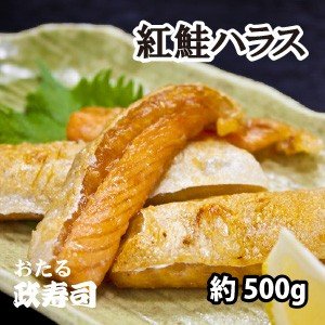 紅鮭ハラス　約500ｇ