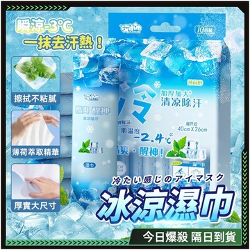 【最快當日到】無限免運 濕紙巾 涼感濕紙巾 涼爽濕紙巾 戶外冰感濕巾 擦臉巾 一次性毛巾 加厚大呎寸 登山必備 運動