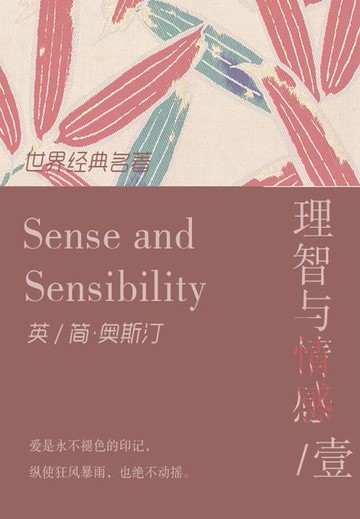 【電子書】世界经典名著：理智与情感（英文版上册）